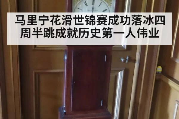马里宁花滑世锦赛成功落冰四周半跳成就历史第一人伟业