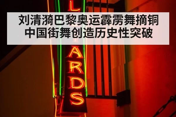 刘清漪巴黎奥运霹雳舞摘铜 中国街舞创造历史性突破