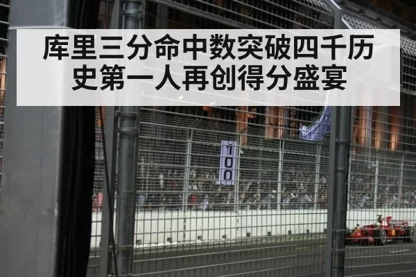 库里三分命中数突破四千历史第一人再创得分盛宴