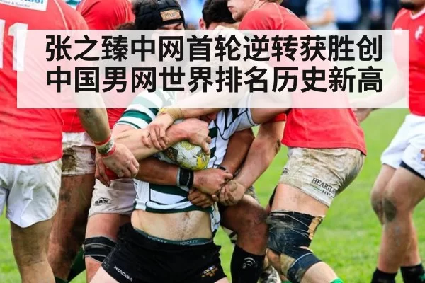 张之臻中网首轮逆转获胜创中国男网世界排名历史新高