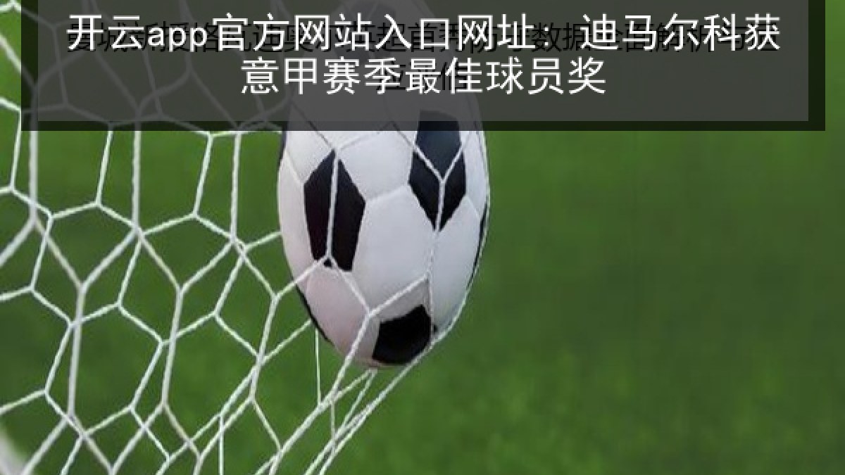 开云app官方网站入口网址: 迪马尔科获意甲赛季最佳球员奖
