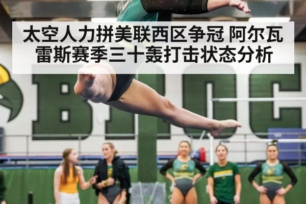 太空人力拼美联西区争冠 阿尔瓦雷斯赛季三十轰打击状态分析