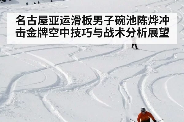 名古屋亚运滑板男子碗池陈烨冲击金牌空中技巧与战术分析展望
