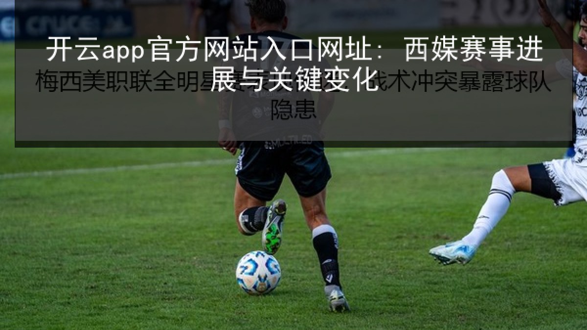 开云app官方网站入口网址: 西媒赛事进展与关键变化 开云app官方网站入口网址: 西媒赛事进展与关键变化