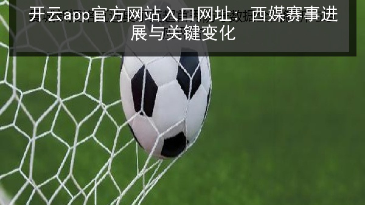 开云app官方网站入口网址: 西媒赛事进展与关键变化 开云app官方网站入口网址: 西媒赛事进展与关键变化