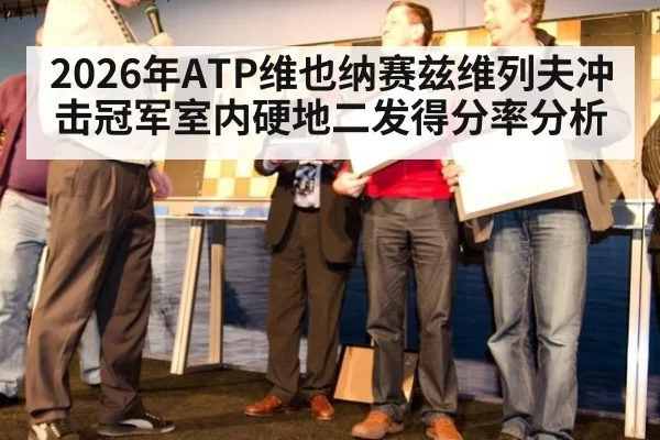 2026年ATP维也纳赛兹维列夫冲击冠军室内硬地二发得分率分析