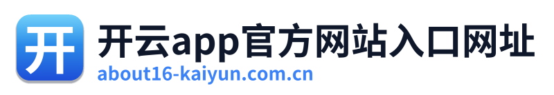 开云app官方网站入口网址